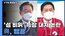 민주, '성 비위' 늑장 대처에 '도돌이표' 대책...與, 맹공 / YTN