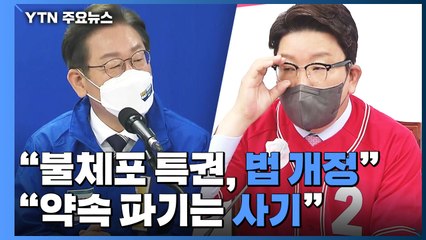 "불체포 특권 개정 "vs "약속 파기는 사기"...지방선거전 격화 / YTN