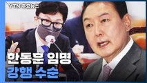 尹, 한동훈 임명 강행 수순...'한덕수 인준' 셈법 복잡 / YTN