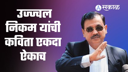 Pune | Ujjwal Nikam जेव्हा कविता सादर करतात  | Sakal Media |