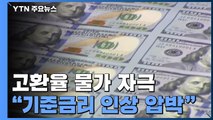 물가 상승 부추기는 고환율...