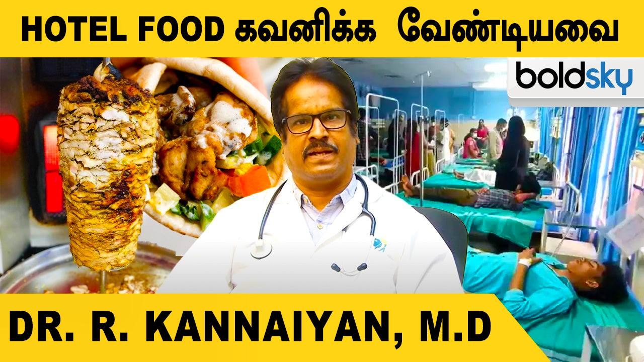 Shawarma சாப்பிடும்போது இதை கவனிங்க | Dr. R. Kannaiyan, MD | Oneindia Tamill