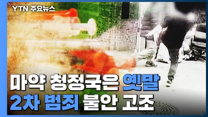 점점 더 잔혹해지는 '마약' 강력범..."청정지대는 옛말" / YTN