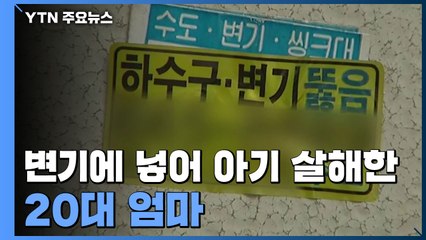 "변기 뚫으러 갔더니 태반이"...화장실에서 낳은 아기 살해한 20대 엄마 / YTN