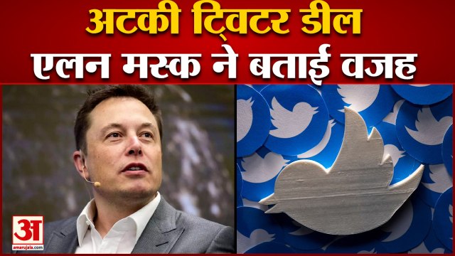 खटाई में पड़ी ट्विटर डील, एलन मस्क ने बताई वजह | twitter deal temporarily on hold Elon musk