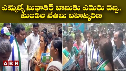 ఎమ్మెల్యే సుధాకర్ బాబుకు ఎదురు దెబ్బ..మండల నేతలు బహిష్కరణ || ABN Telugu
