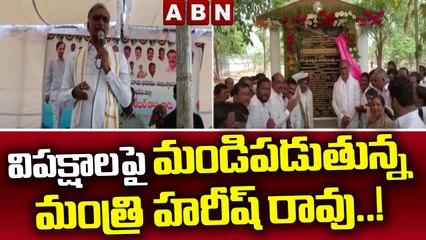 విపక్షాలపై మండిపడుతున్న మంత్రి హరీష్ రావు..! || Harish Rao || ABN Telugu