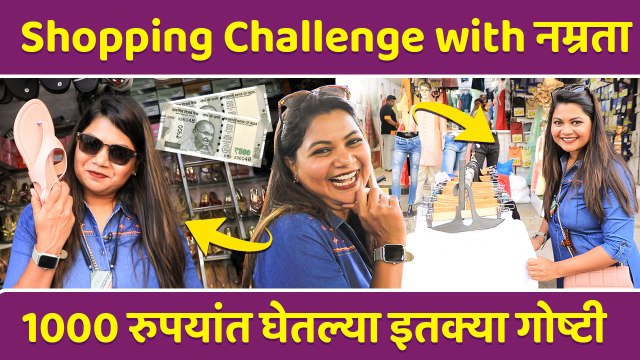 Namrata Sambherao 1000rs Shopping Challenge | नम्रता संभेरावचं Bargaining Talent | Marathi Actress