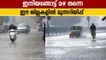 Heavy rain is predicted across Kerala in the upcoming days | Oneindia Malayalam