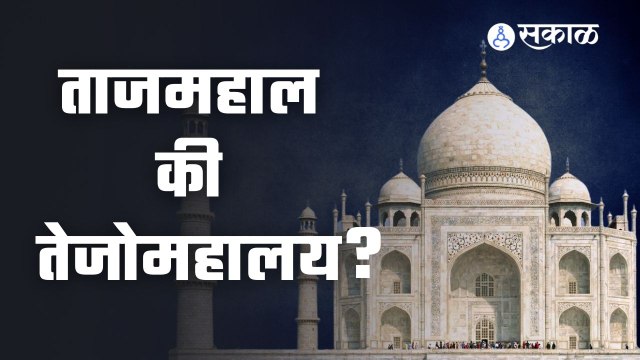 TajMahal पुन्हा वादात का आहे?| Sakal Explainer | Agra | Sakal Media