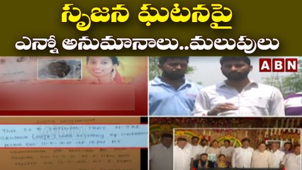 సృజన ఘటనపై ఎన్నో అనుమానాలు..మలుపులు || Vishaka || ABN Telugu