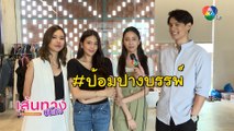 เส้นทางบันเทิง ประจำวันที่ 13 พฤษภาคม 2565