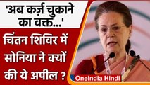 Congress Chintan Shivir: Sonia Gandhi ने कहा- आ गया है पार्टी का कर्ज चुकाने का वक्त|वनइंडिया हिंदी
