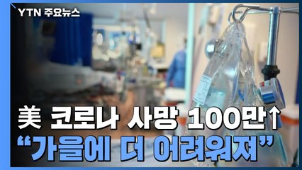 미국 코로나19 사망자 100만 명..."가을에 더 어려워질 것" / YTN