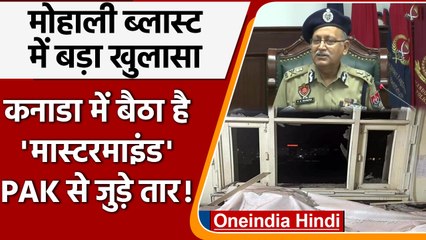 Mohali Blast: कनाडा का लखबीर सिंह लांडा निकला मास्टरमाइंड, पंजाब पुलिस का खुलासा | वनइंडिया हिंदी