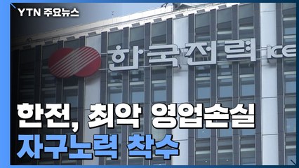 한전, 최악의 영업손실...1분기에만 7.8조 적자 / YTN
