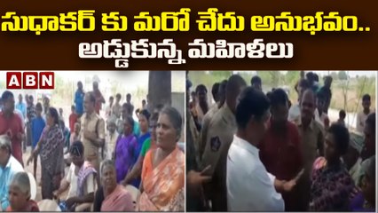 సుధాకర్ కు మరో చేదు అనుభవం..అడ్డుకున్న మహిళలు || Kurnool || ABN Telugu