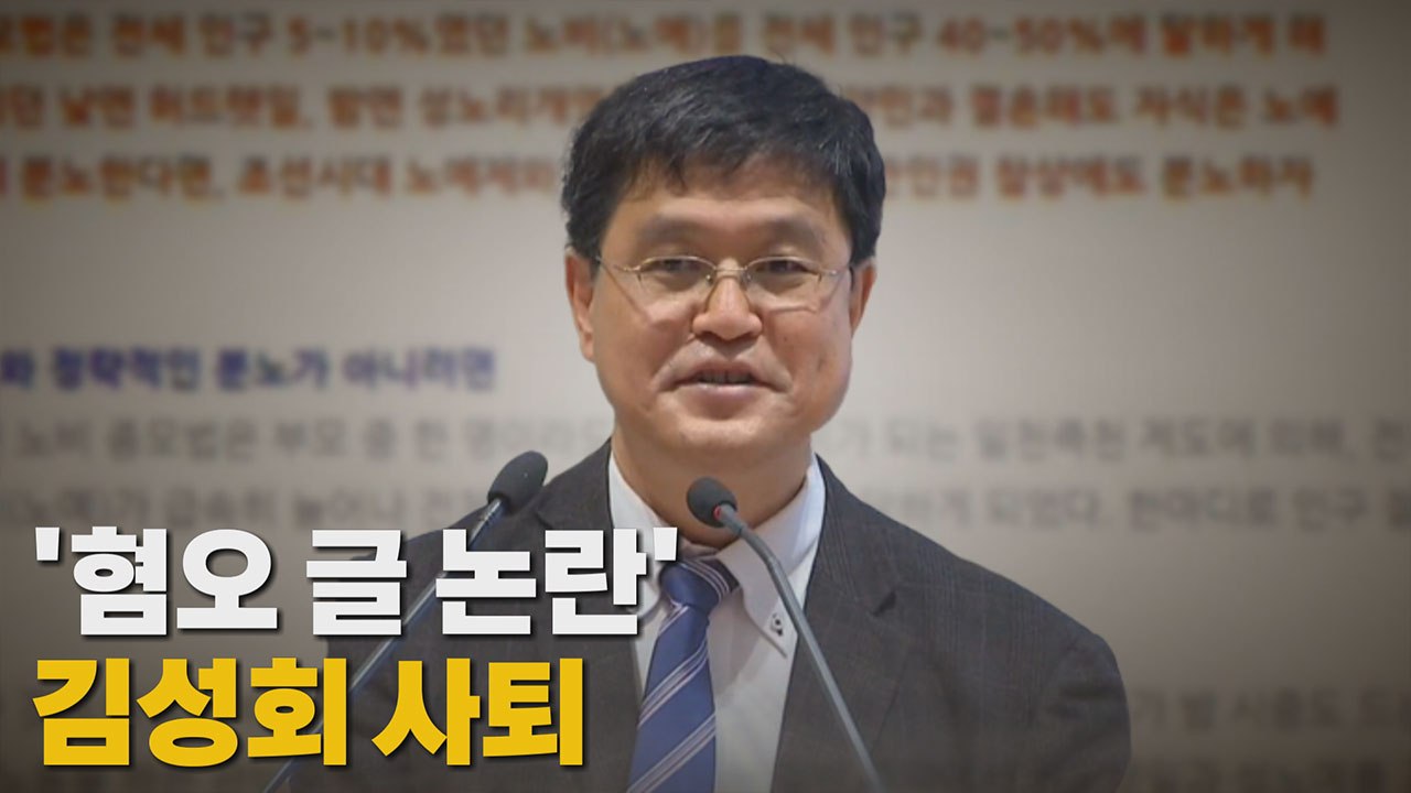 [나이트포커스] '혐오 글 논란' 김성회 사퇴 / YTN