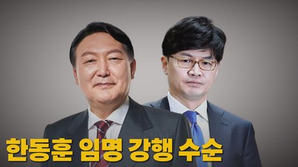 [나이트포커스] 한동훈 임명 강행 수순 / YTN