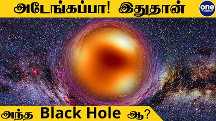 MilkyWay Galaxy-ல் உள்ள மிகப்பெரிய Black Hole... வெளியான புகைப்படம்