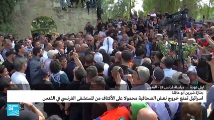 الفلسطينيون يشيعون شيرين أبو عاقلة "صوت فلسطين" إلى مثواها الأخير