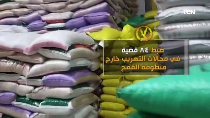 الداخلية توجه حملات موسعة للتصدى لمحاولات تهريب وخلط وتخزين القمح المحلى على مستوى الجمهورية