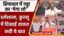 Himachal kullu: JP nadda का roadshow, कहा- कांग्रेस ने हक मारा, BJP ने हक दिलाया | वनइंडिया हिंदी