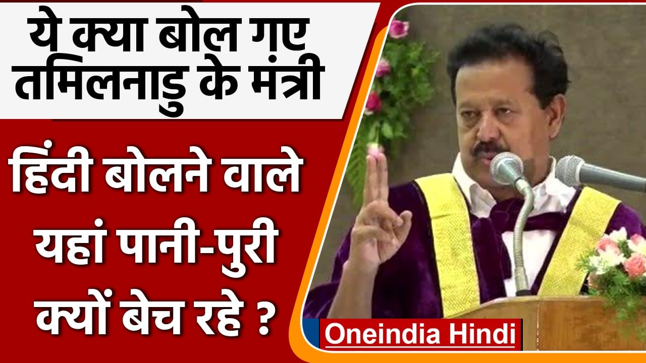 Tamil Nadu के शिक्षा मंत्री K Ponmudy बोले, 'हिंदी बोलने वाले पानी पूरी बेच रहे हैं'|वनइंडिया हिंदी