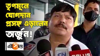 তৃণমূলে যোগদান প্রসঙ্গ এড়ালেন অর্জুন!