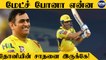 IPL போட்டிகளில் புதிய சாதனை.. Dhoni-ன் மற்றொரு மைல்கல்