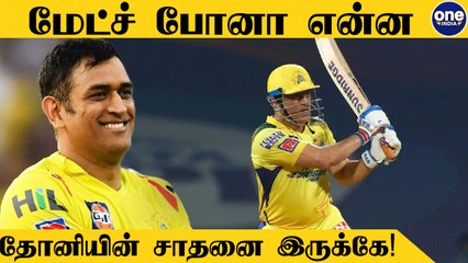 IPL போட்டிகளில் புதிய சாதனை.. Dhoni-ன் மற்றொரு மைல்கல்
