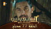 المؤسس عثمان - الحلقة 77 | مدبلج