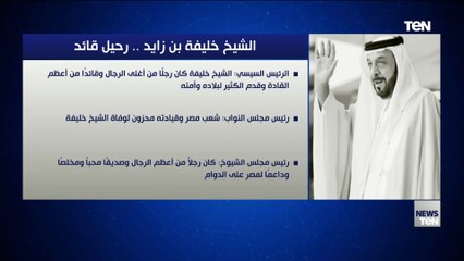 الشيخ خليفة بن زايد.. رحيل القائد