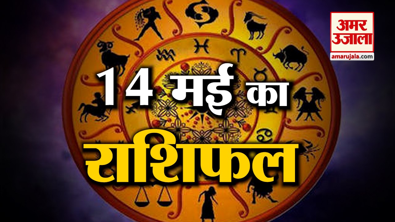 14 May Horoscope 2022 | जानिये क्या कहती है आपकी राशि | Rashifal 2022 | Aaj ka Rashifal