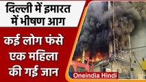 Delhi Fire: Mundka Metro Station के पास बिल्डिंग में लगी आग, 1 की मौत | वनइंडिया हिंदी