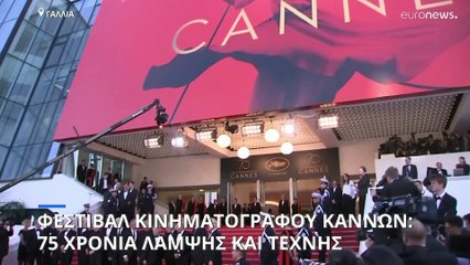 Φεστιβάλ Κινηματογράφου Καννών: 75 χρόνια λάμψης και τέχνης