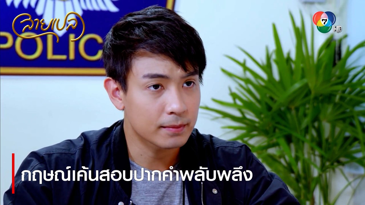 กฤษณ์เค้นสอบปากคำพลับพลึง | ตอกย้ำความสนุก สายเปล EP.22 | Ch7HD