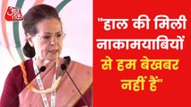 Chintan Shivir: Sonia Gandhi made this appeal to leaders!