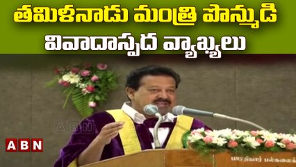 Coimbatore : తమిళనాడు మంత్రి పొన్ముడి వివాదాస్పద వ్యాఖ్యలు  || ABN Telugu