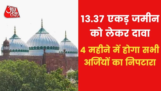 Know what is controversy about royal Idgah mosque of Mathura