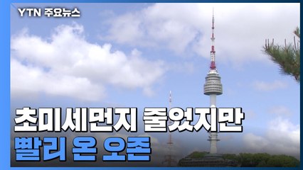[날씨] 초미세먼지 줄었지만 빨리 온 오존...호흡기 건강 유의 / YTN
