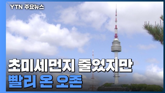 [날씨] 초미세먼지 줄었지만 빨리 온 오존...호흡기 건강 유의 / YTN