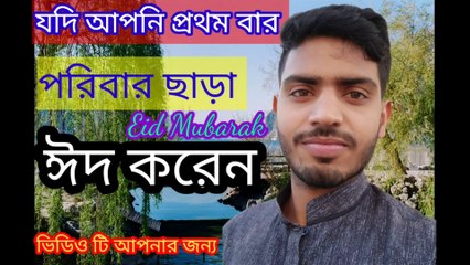 Eid without family,/পরিবার  ছাড়া ঈদ ,,,,,probashi EID