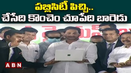 Amaravathi : పబ్లిసిటీ పిచ్చి.. చేసేది కొంచెం చూపేది బారెడు || ABN Telugu