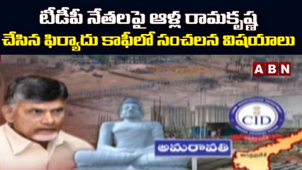 Amaravathi : టీడీపీ నేతలపై ఆళ్ల రామకృష్ణ  చేసిన ఫిర్యాదు కాఫీలో సంచలన విషయాలు || ABN Telugu