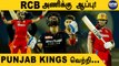 IPL 2022 Punjab Kings-க்கு எதிராக RCB படுதோல்வி  | Oneindia Tamil