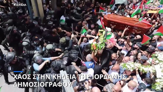 Ισραήλ: Χάος στην κηδεία της δημοσιογράφου του Al Jazeera στην Ιερουσαλήμ