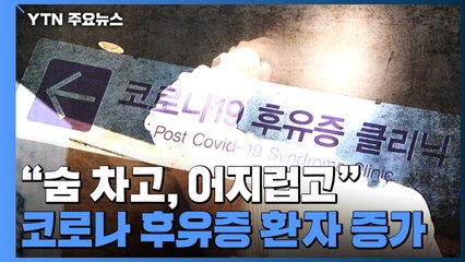 "숨 차고, 어지럽고"...코로나 후유증 환자 증가 / YTN