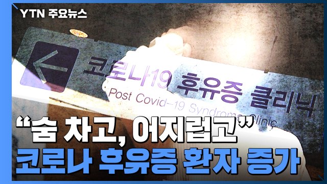 숨 차고, 어지럽고 ...코로나 후유증 환자 증가 / YTN