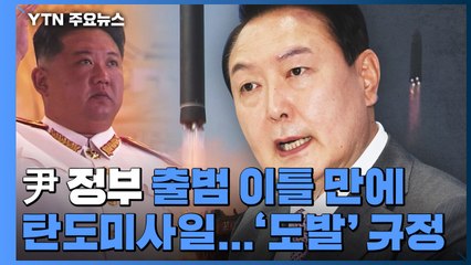 안보기조 바꾸는 새 정부...'도발'·'CVID' 용어 재등장 / YTN